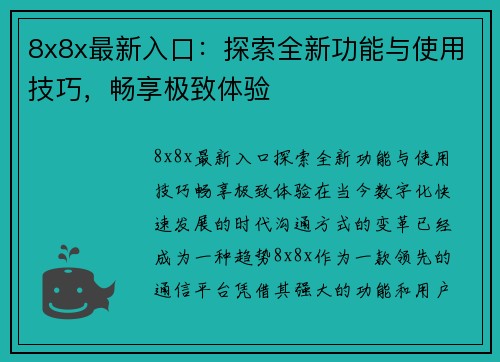 8x8x最新入口：探索全新功能与使用技巧，畅享极致体验