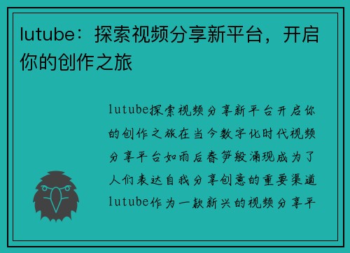 lutube：探索视频分享新平台，开启你的创作之旅